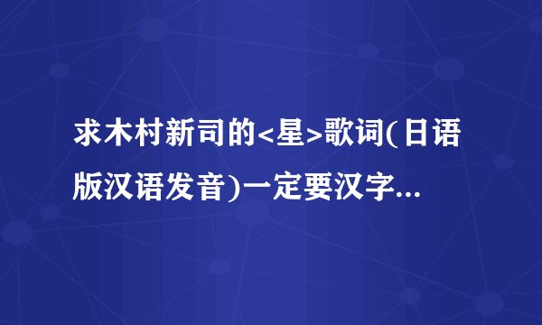 求木村新司的<星>歌词(日语版汉语发音)一定要汉字哦,不要拼音,高手进