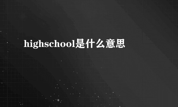 highschool是什么意思