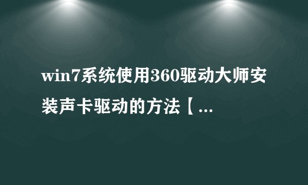 win7系统使用360驱动大师安装声卡驱动的方法【图文教程】
