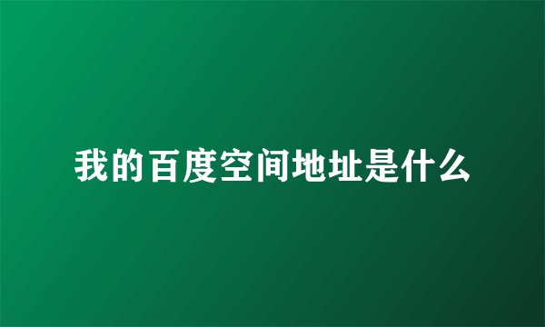 我的百度空间地址是什么