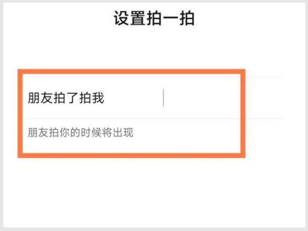 微信朋友拍了拍自己是什么意思？