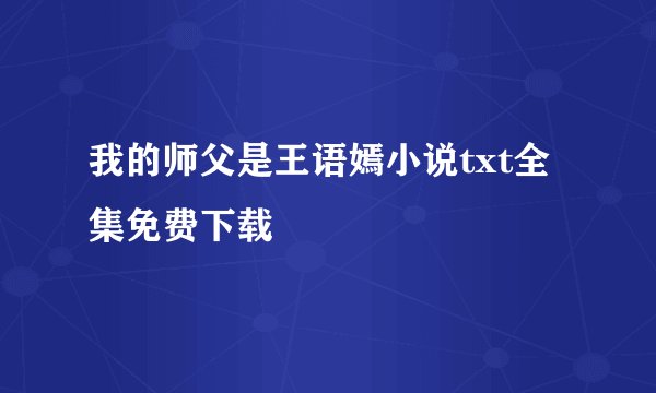 我的师父是王语嫣小说txt全集免费下载