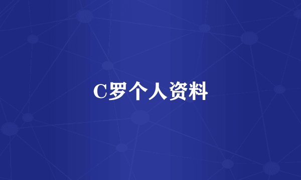 C罗个人资料