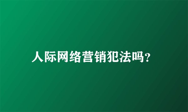 人际网络营销犯法吗？