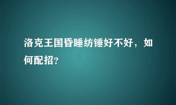 洛克王国昏睡纺锤好不好，如何配招？