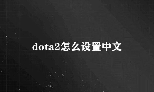 dota2怎么设置中文
