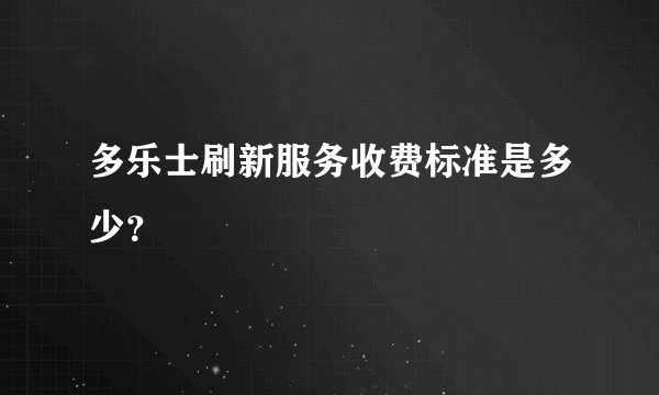 多乐士刷新服务收费标准是多少？