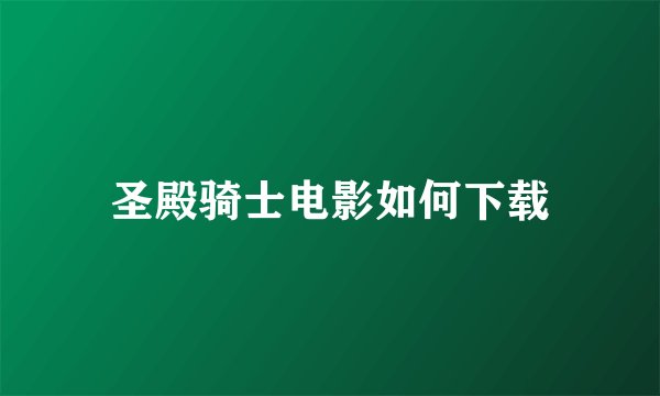圣殿骑士电影如何下载