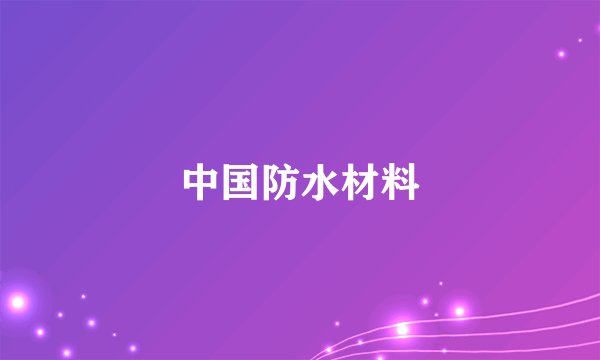 中国防水材料