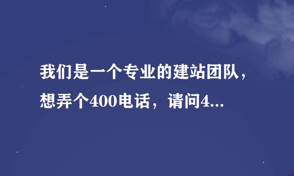 我们是一个专业的建站团队,想弄个400电话,请问400电话有没有包月业务,包月400电话办理要多少钱?拜托
