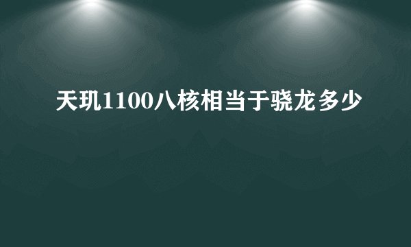 天玑1100八核相当于骁龙多少