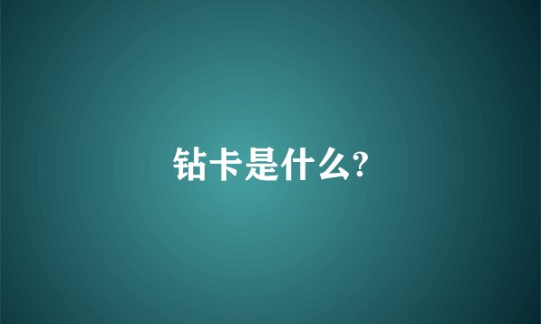 钻卡是什么?
