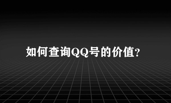 如何查询QQ号的价值？