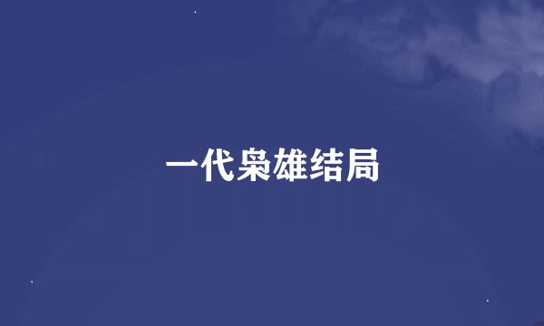 一代枭雄结局