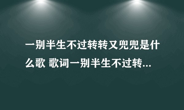 一别半生不过转转又兜兜是什么歌 歌词一别半生不过转转又兜兜是哪首歌