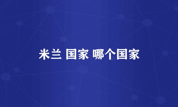 米兰 国家 哪个国家