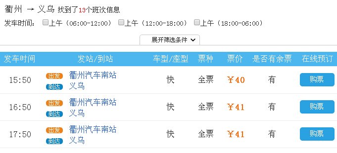 衢州到义乌汽车在哪里坐