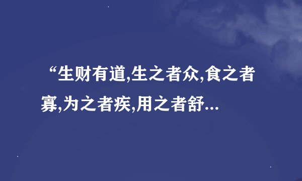 “生财有道,生之者众,食之者寡,为之者疾,用之者舒”是什么意思?