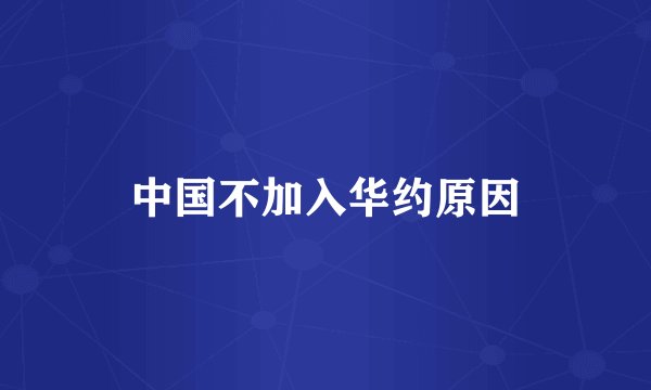 中国不加入华约原因