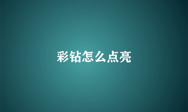 彩钻怎么点亮