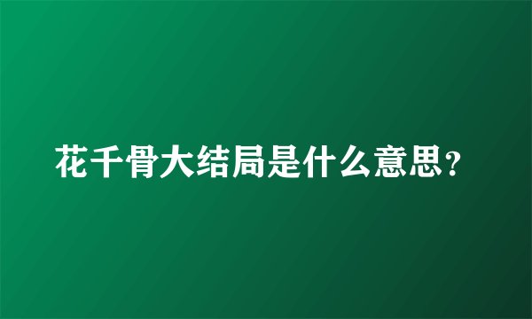 花千骨大结局是什么意思?