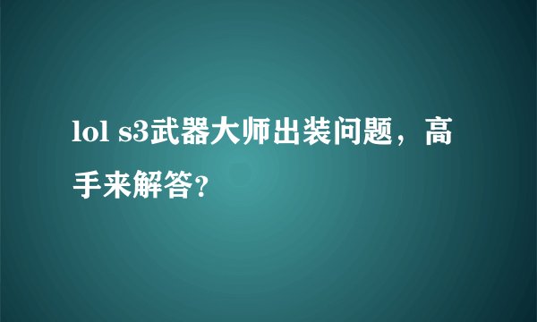 lol s3武器大师出装问题，高手来解答？