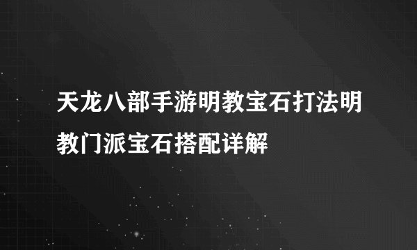 天龙八部手游明教宝石打法明教门派宝石搭配详解