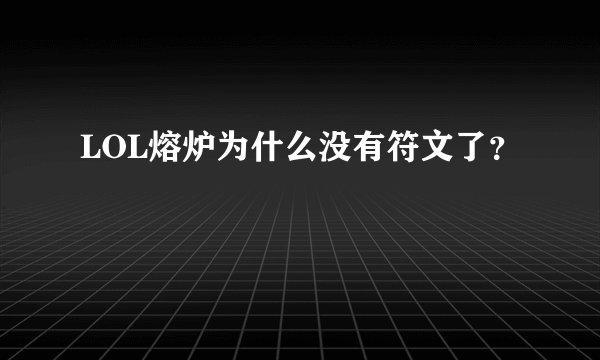 LOL熔炉为什么没有符文了？