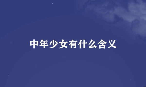 中年少女有什么含义