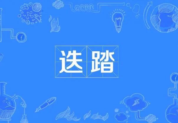 踏的拼音和组词和部首