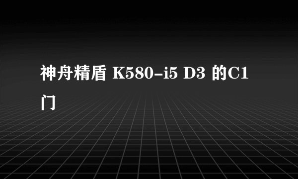 神舟精盾 K580-i5 D3 的C1门