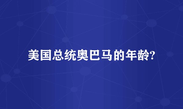 美国总统奥巴马的年龄?