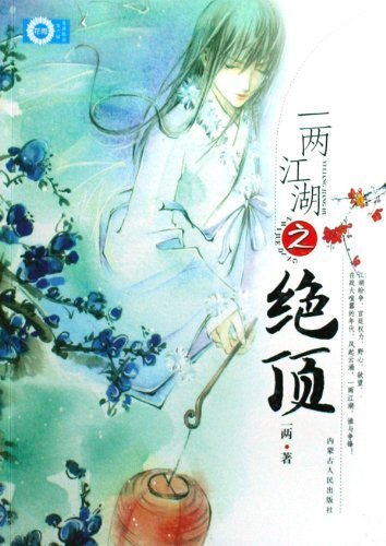 一两江湖之绝顶的作者简介