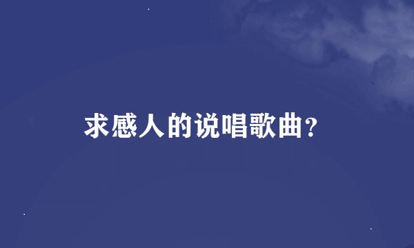 求感人的说唱歌曲？