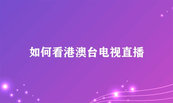 如何看港澳台电视直播