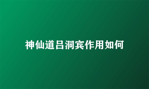 神仙道吕洞宾作用如何