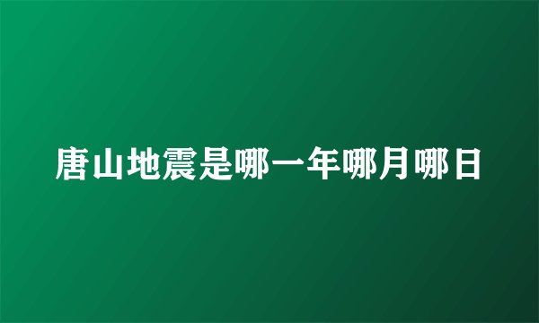 唐山地震是哪一年哪月哪日