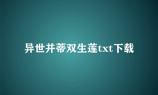 异世并蒂双生莲txt下载