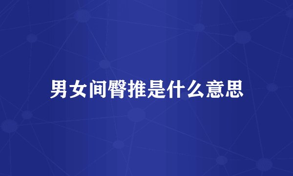 男女间臀推是什么意思