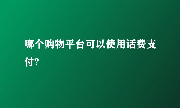 哪个购物平台可以使用话费支付?