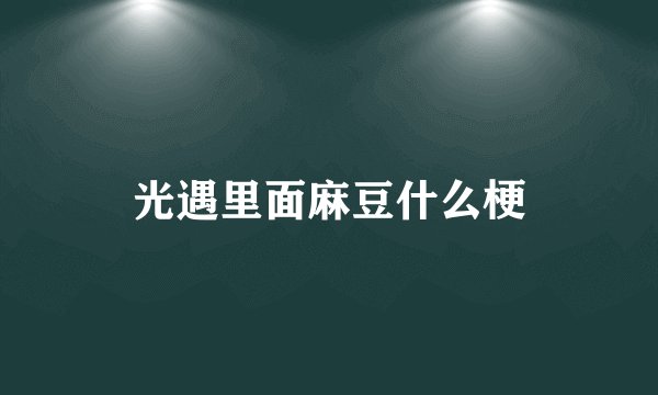 光遇里面麻豆什么梗
