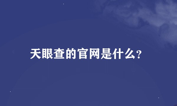 天眼查的官网是什么？