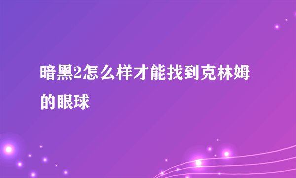 暗黑2怎么样才能找到克林姆的眼球