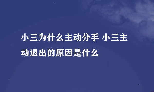 小三为什么主动分手 小三主动退出的原因是什么