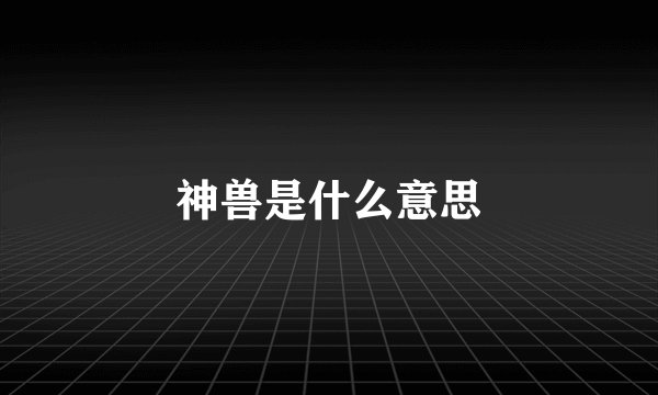 神兽是什么意思