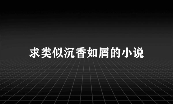求类似沉香如屑的小说