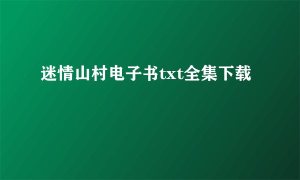迷情山村电子书txt全集下载