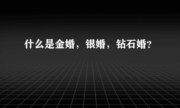 什么是金婚，银婚，钻石婚？