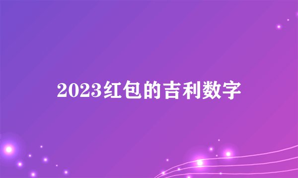 2023红包的吉利数字