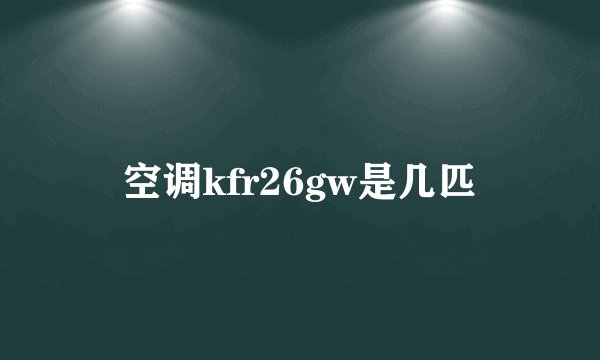 空调kfr26gw是几匹